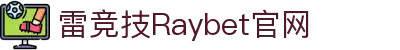 首页--雷竞技·Raybet-雷竞技官网_DOTA2,LOL,CSGO-顶级电竞体育